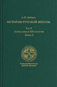 История русской школы. Русская школа XIX столетия.Том II. Книга II
