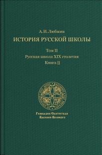 История русской школы. Русская школа XIX столетия.Том II. Книга II