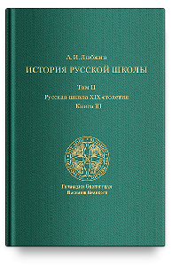 История русской школы. Русская школа XIX столетия.Том II. Книга III