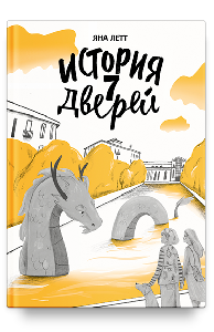История семи Дверей