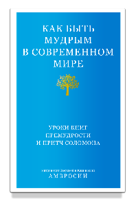 Как быть мудрым в современном мире. Уроки книг Премудрости и Притч Соломона