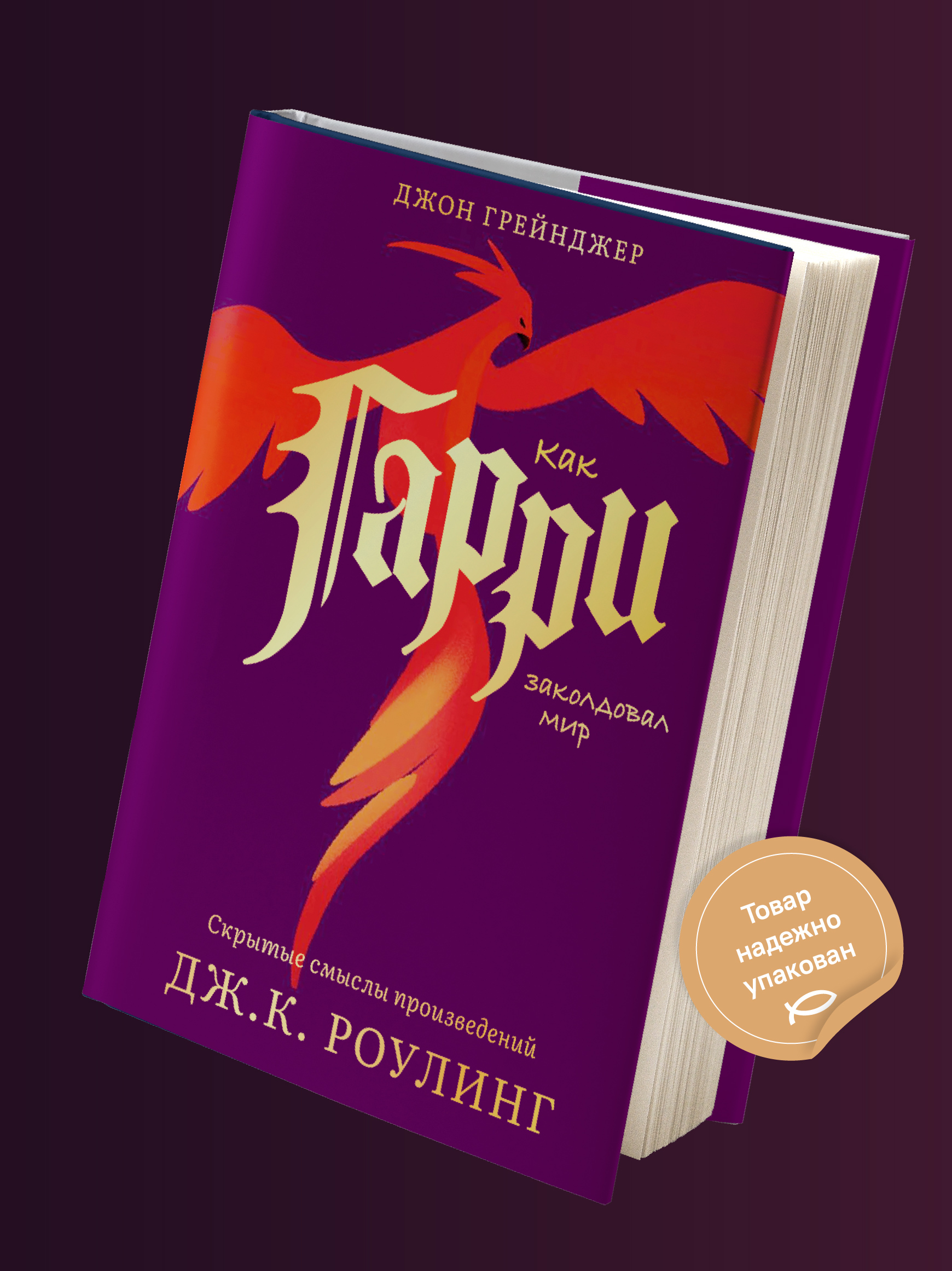 Как Гарри заколдовал мир. Скрытые смыслы произведений Дж.К. Роулинг