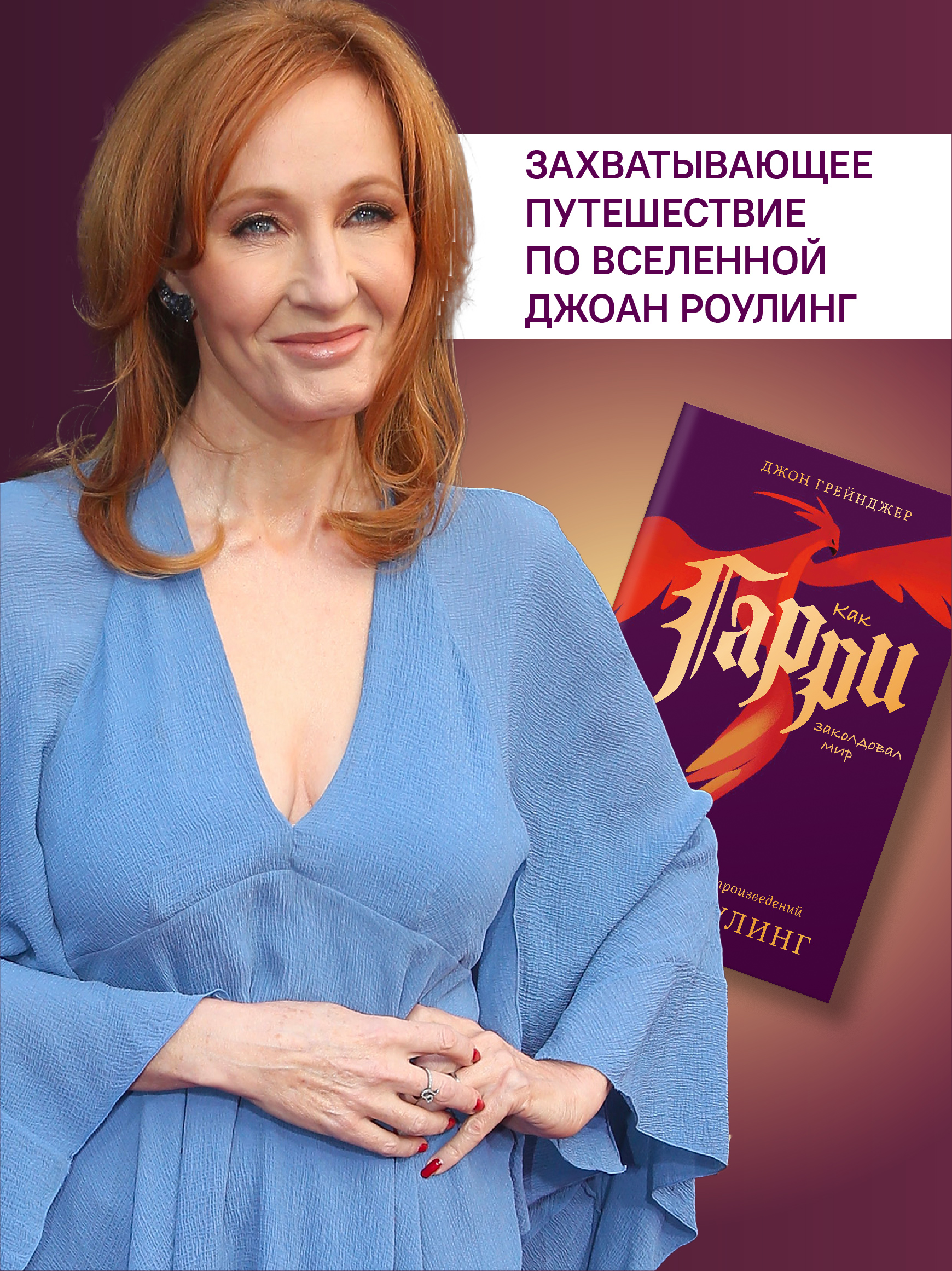 Как Гарри заколдовал мир. Скрытые смыслы произведений Дж.К. Роулинг