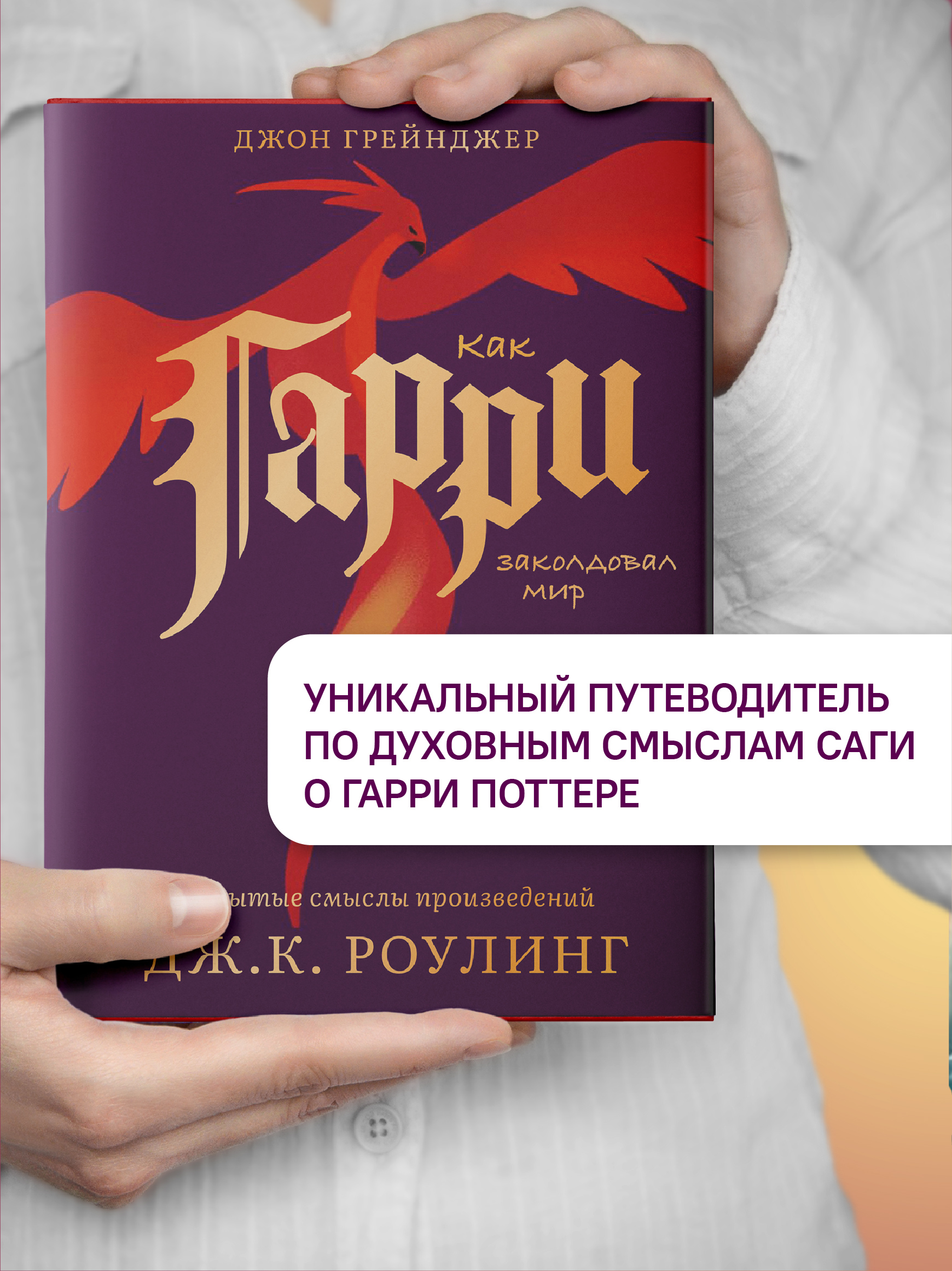 Как Гарри заколдовал мир. Скрытые смыслы произведений Дж.К. Роулинг
