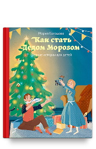 Как стать Дедом Морозом. Зимние истории для детей