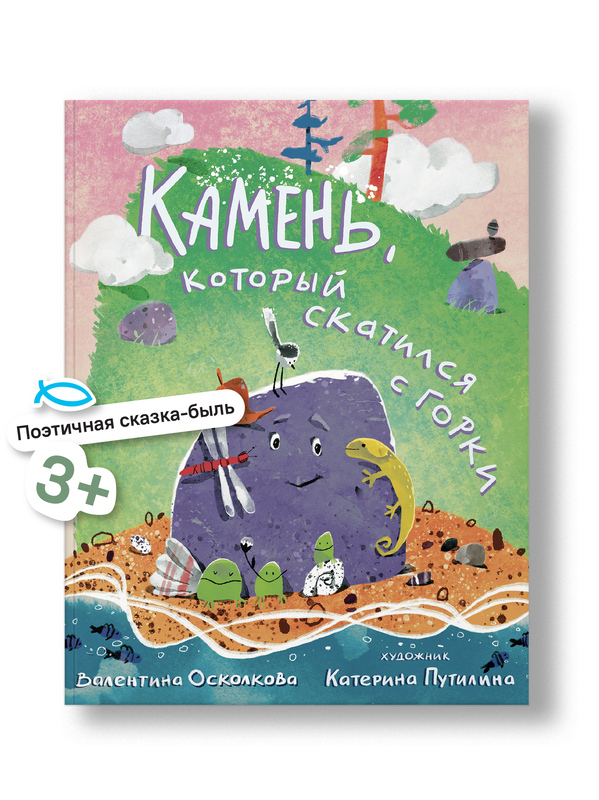 Камень, который скатился с горки. Сказка-быль для малышей