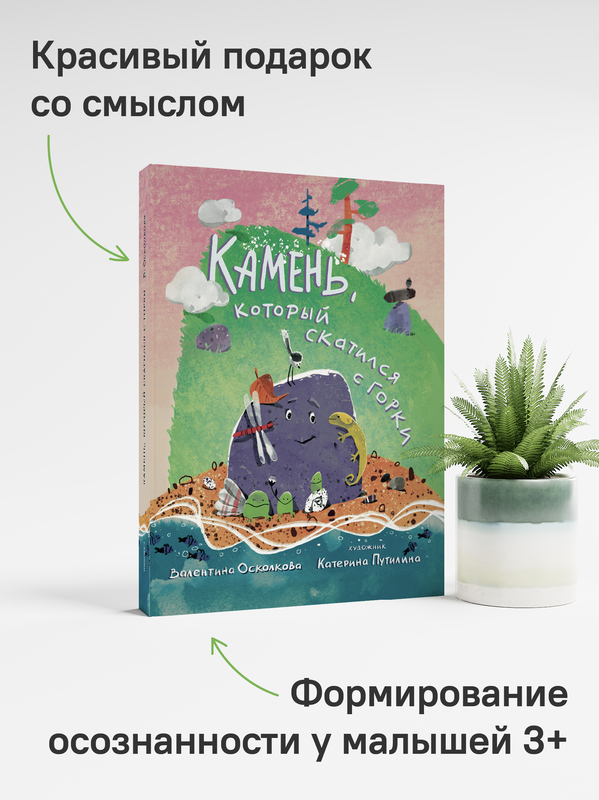 Камень, который скатился с горки. Сказка-быль для малышей