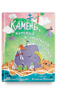 Камень, который скатился с горки. Сказка-быль для малышей