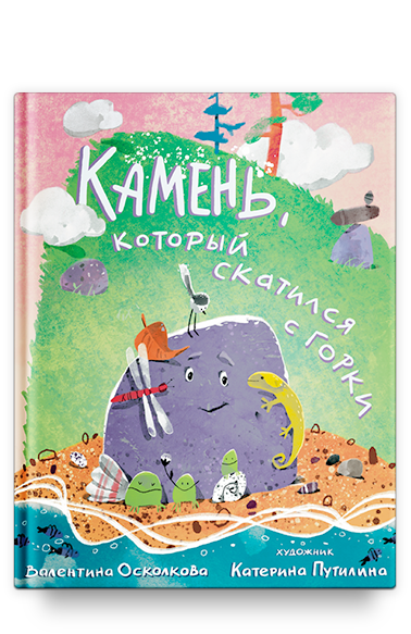 Камень, который скатился с горки. Сказка-быль для малышей