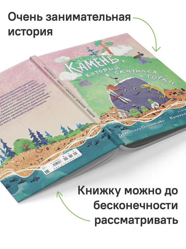 Камень, который скатился с горки. Сказка-быль для малышей