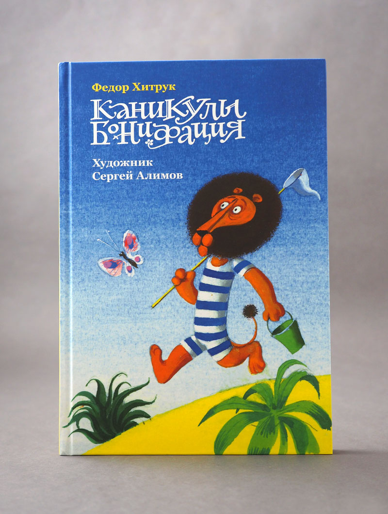 Каникулы Бонифация