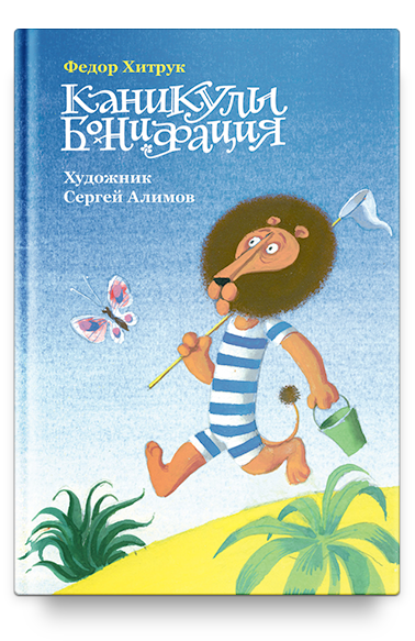 Каникулы Бонифация