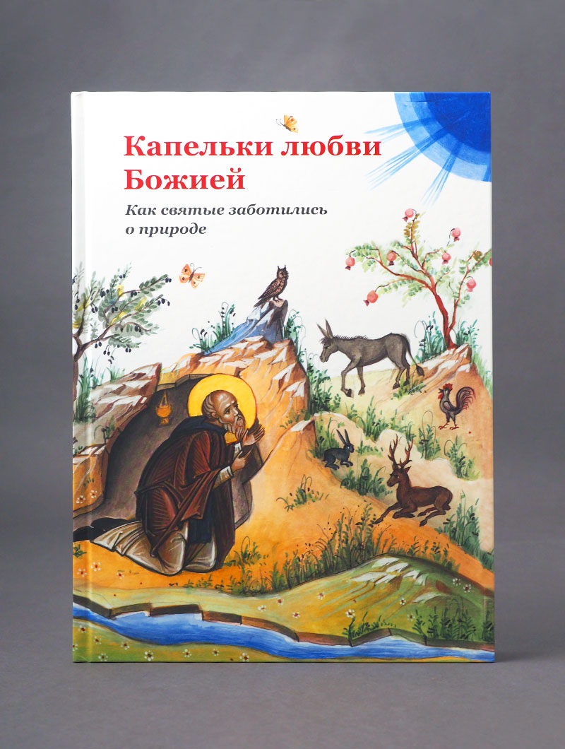 Капельки любви Божией