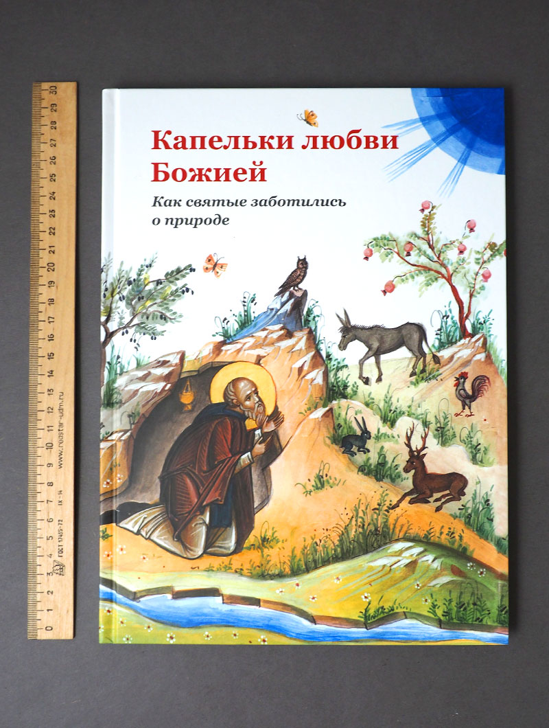 Капельки любви Божией