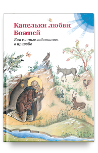 Капельки любви Божией