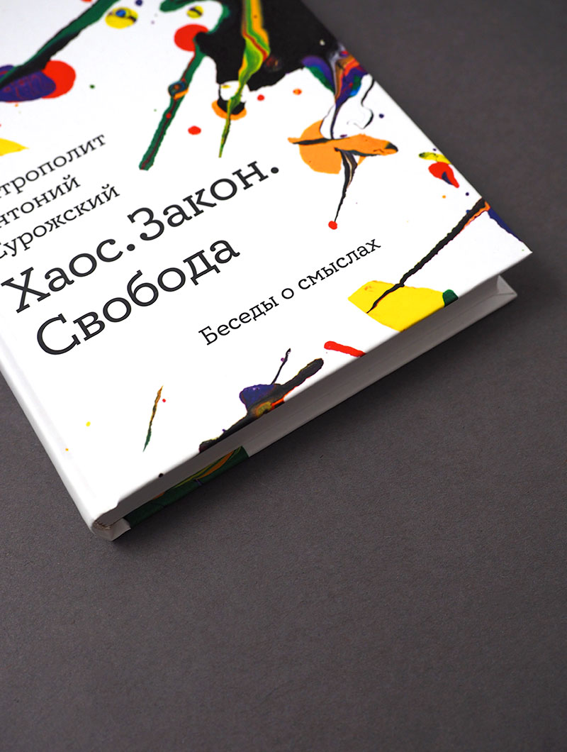 Хаос. Закон. Свобода. Беседы о смыслах