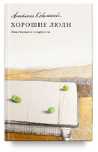 Хорошие люди. Повествование в портретах