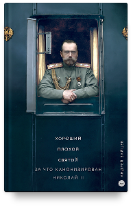 Хороший. Плохой. Святой. За что канонизирован Николай II