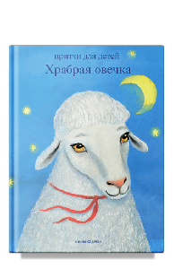 Храбрая овечка. Притчи для детей