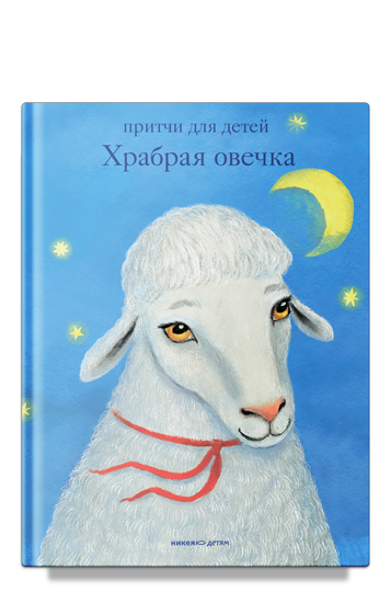 Храбрая овечка. Притчи для детей