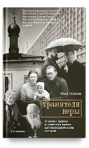 Хранители веры. О жизни Церкви в советское время