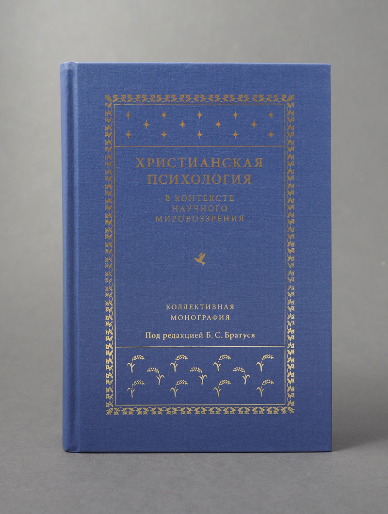Христианская психология в контексте научного мировоззрения: коллективная монография