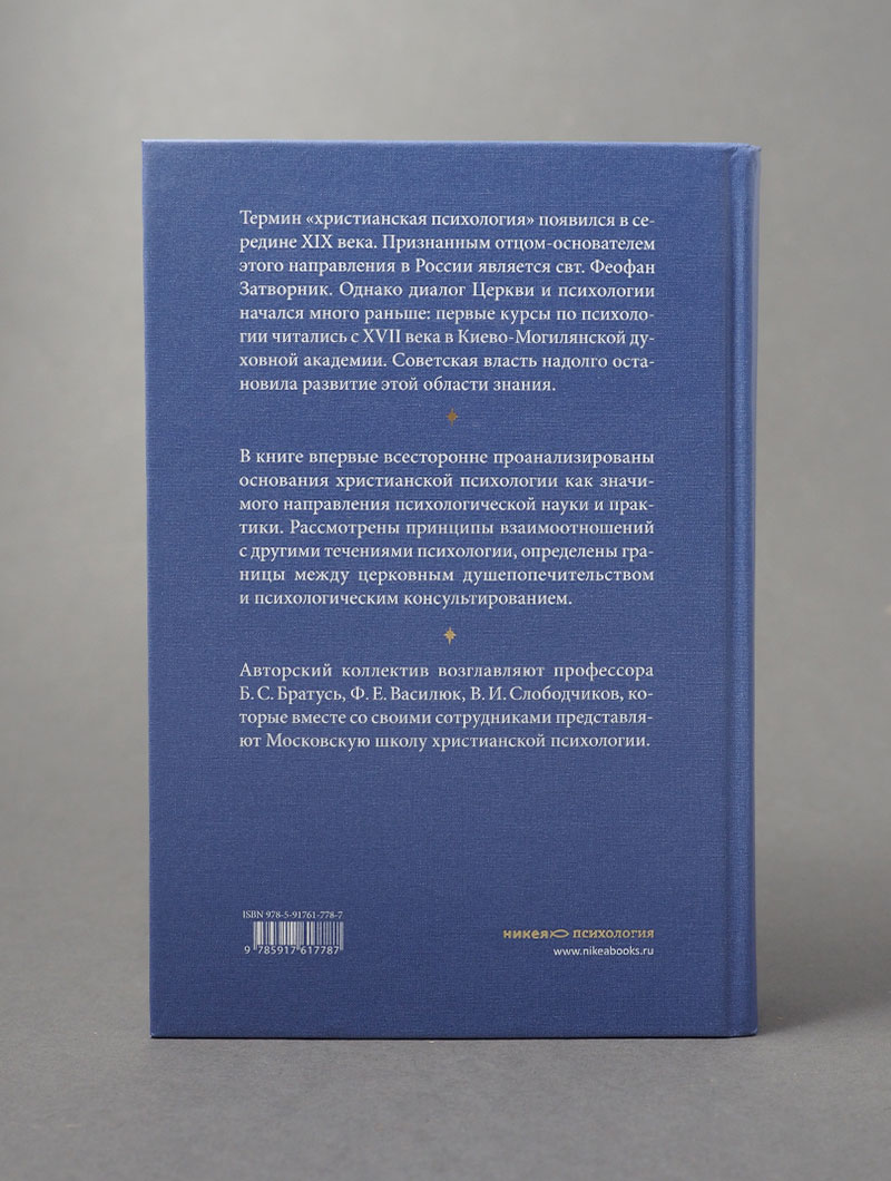 Христианская психология в контексте научного мировоззрения: коллективная монография