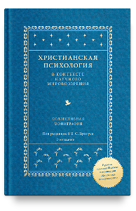 Христианская психология в контексте научного мировоззрения: коллективная монография