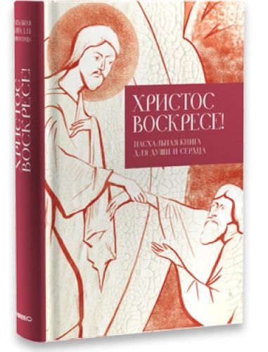 Христос воскресе! Пасхальная книга для души и сердца