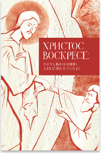 Христос воскресе! Пасхальная книга для души и сердца