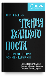 Книга Бытия. Чтения Великого поста