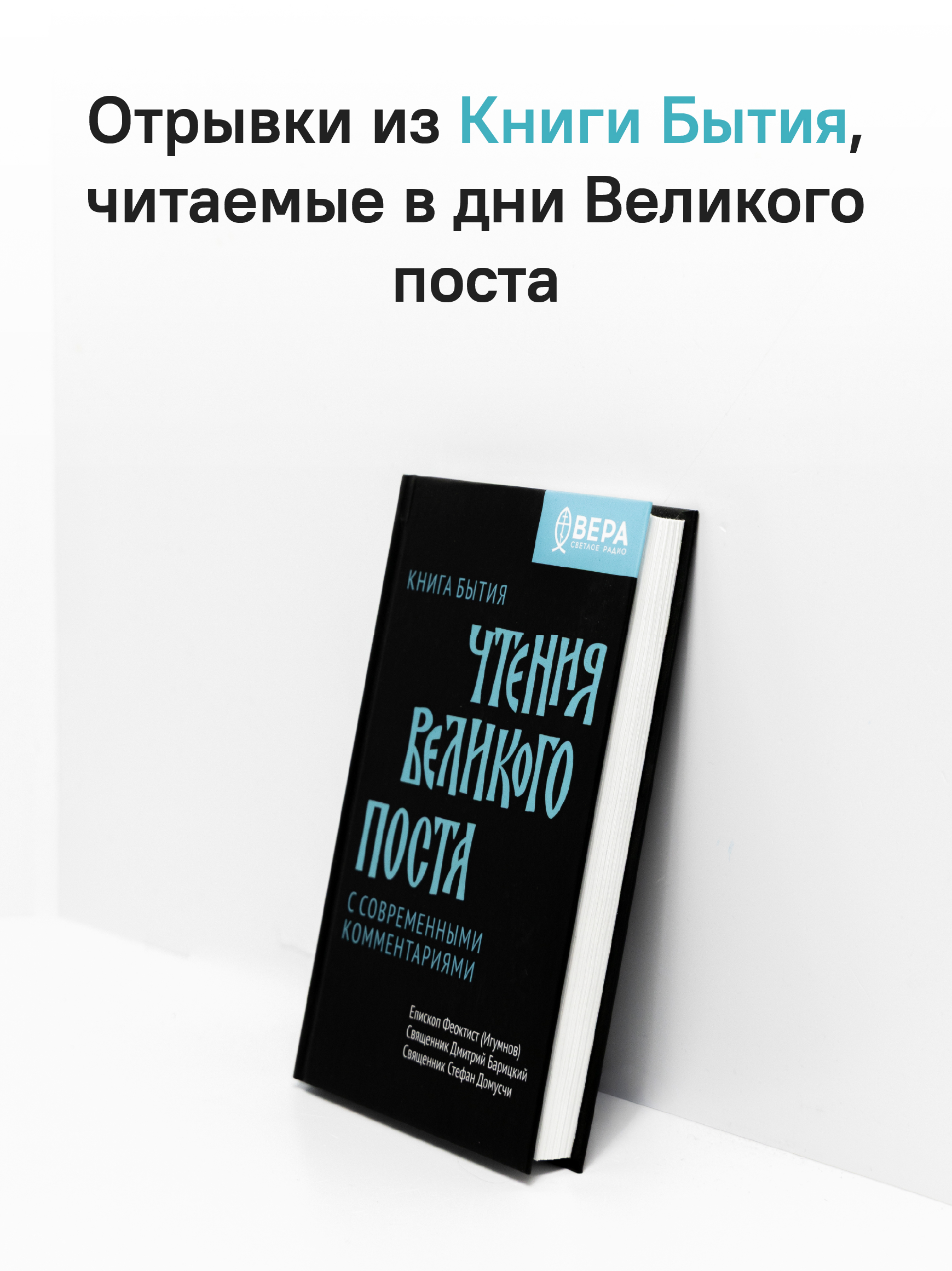 Книга Бытия. Чтения Великого поста