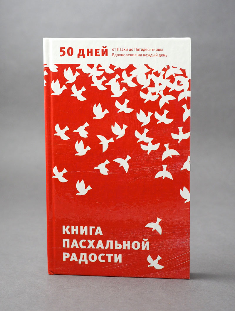 Книга пасхальной радости. 50 дней от Пасхи до Пятидесятницы. Вдохновение на каждый день