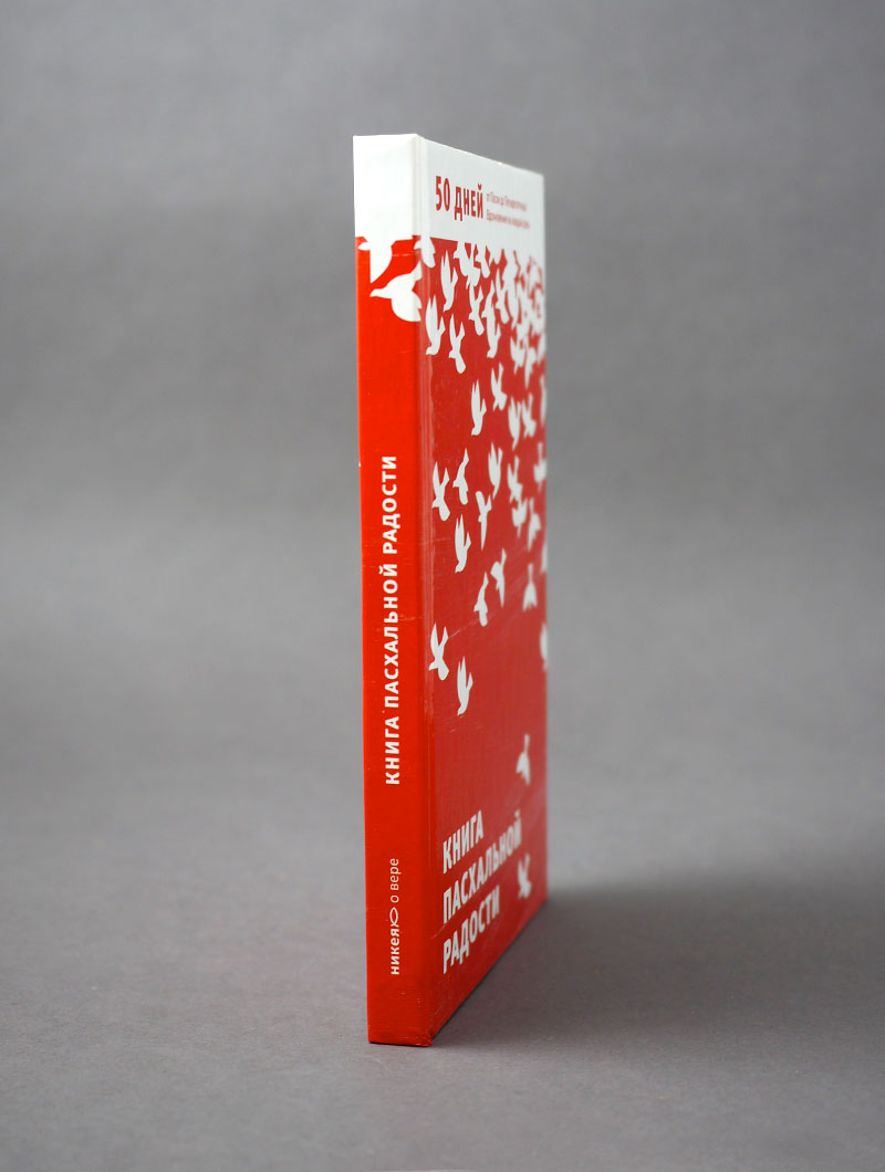 Книга пасхальной радости. 50 дней от Пасхи до Пятидесятницы. Вдохновение на каждый день
