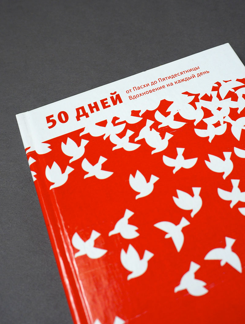 Книга пасхальной радости. 50 дней от Пасхи до Пятидесятницы. Вдохновение на каждый день