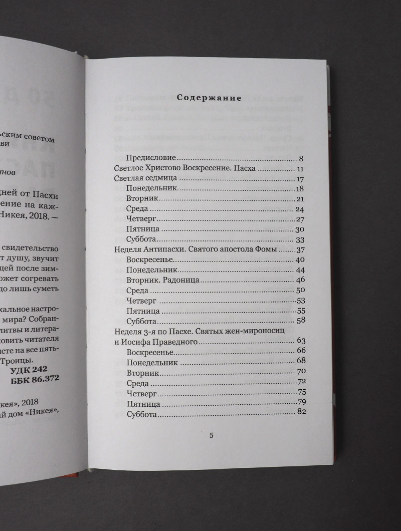 Книга пасхальной радости. 50 дней от Пасхи до Пятидесятницы. Вдохновение на каждый день