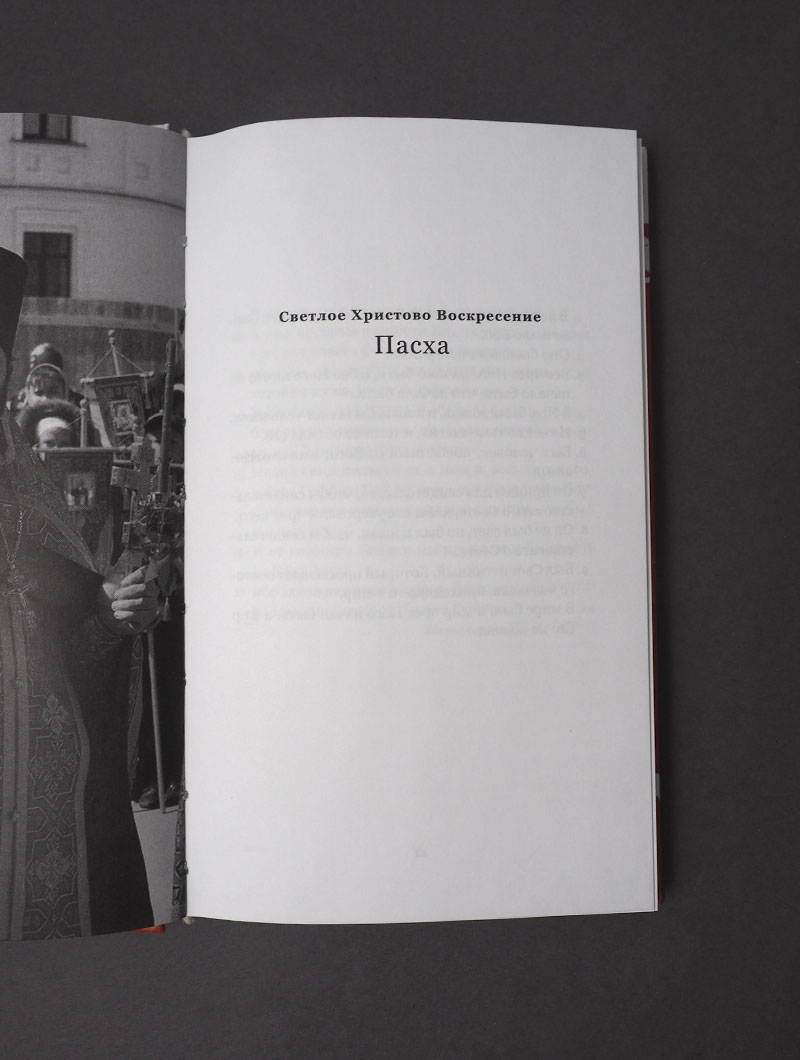 Книга пасхальной радости. 50 дней от Пасхи до Пятидесятницы. Вдохновение на каждый день