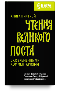 Книга Притчей. Чтения Великого поста