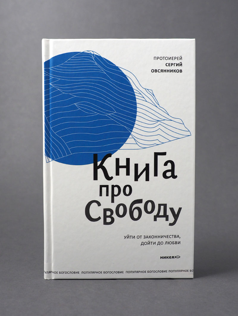Книга про свободу. Уйти от законничества, дойти до любви