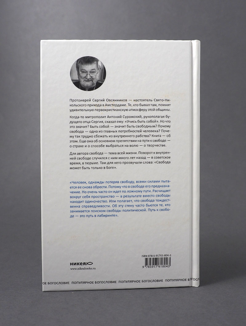 Книга про свободу. Уйти от законничества, дойти до любви