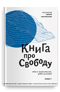Книга про свободу. Уйти от законничества, дойти до любви