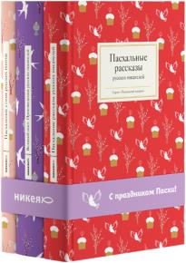 Комплект «С праздником Пасхи» из 3 книг