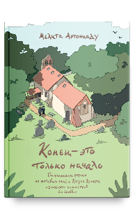 Конец — это только начало. Графический роман по книге Клауса Кеннета «2 000 000 километров до любви»