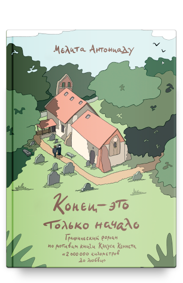 Конец — это только начало. Графический роман по книге Клауса Кеннета «2 000 000 километров до любви»