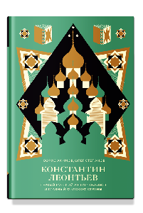 Константин Леонтьев. Первый русский антиглобалист и главный философ страны
