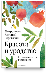 Красота и уродство: Беседы об искусстве и реальности