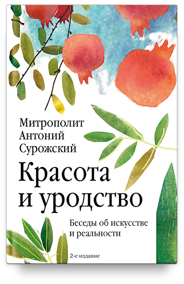 Красота и уродство: Беседы об искусстве и реальности