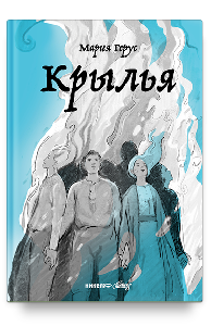 Крылья