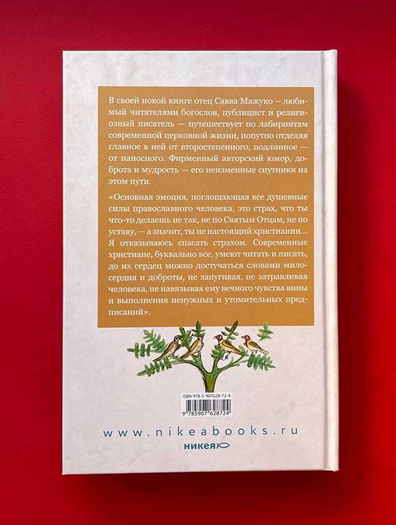 Лабиринты благочестия