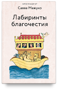 Лабиринты благочестия